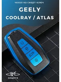 Чехол на ключ Geely Coolray, Geely ATLAS, Geely Monjaro