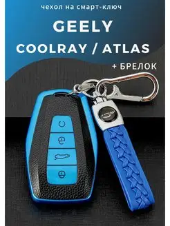 Чехол на ключ Geely Coolray, Geely ATLAS, Geely Monjaro