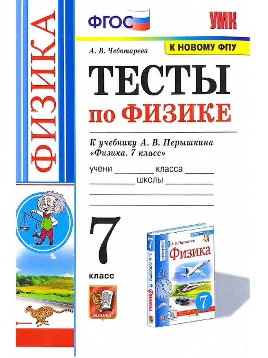 Физика перышкин экзамен. Тесты по физике 7 класс Чеботарева к учебнику Перышкина. Физика 8 класс перышкин ФГОС. Перышкин физика Издательство экзамен 2021г. УМК по физике 7-9 класс перышкин ФГОС.