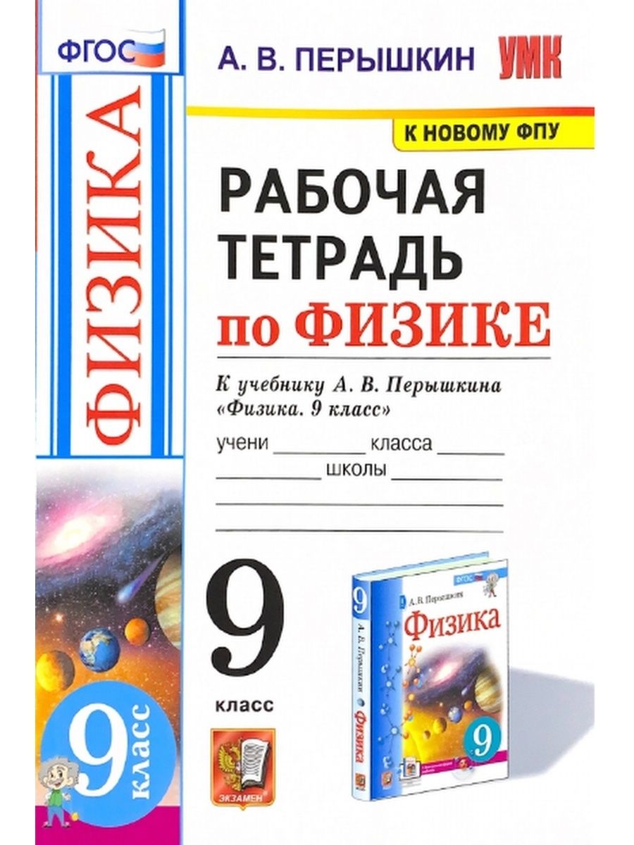 Физика перышкин экзамен. Физика 8 класс перышкин Издательство экзамен. Физика УМК перышкин. Рабочая тетрадь по физике. Пёрышкин физика 9 класс.