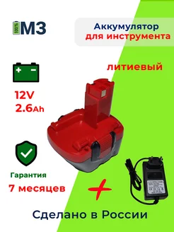 Аккумулятор для BOSCH 12V, 2.6Ah Li-ion +ЗУ