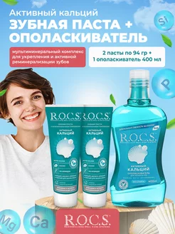 зубная паста rocs, ополаскиватель 2+1