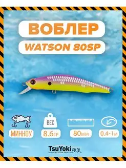 Воблер WATSON 80SP 1050