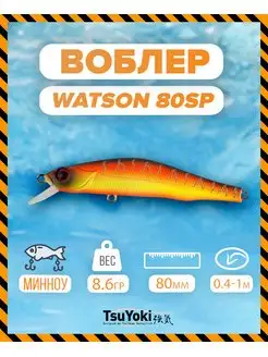 Воблер WATSON 80SP 829