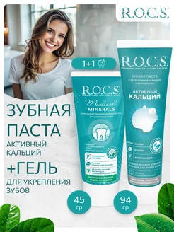 зубная паста rocs, гель 1+1