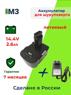 Аккумулятор для Интерскол ДА-14.4ЭР 14.4V 2.6Ah Li-ion + ЗУ