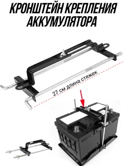 Крепления АКБ п-образная 27см стяжка