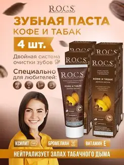 зубная паста rocs 4 шт