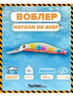 Воблер WATSON DR 80SP AM015