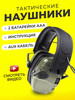 Тактические наушники военные активные для стрельбы бренд Уляндамист продавец Продавец № 306456