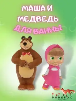 Детская игрушка для купания ванной резиновая Маша и Медведь