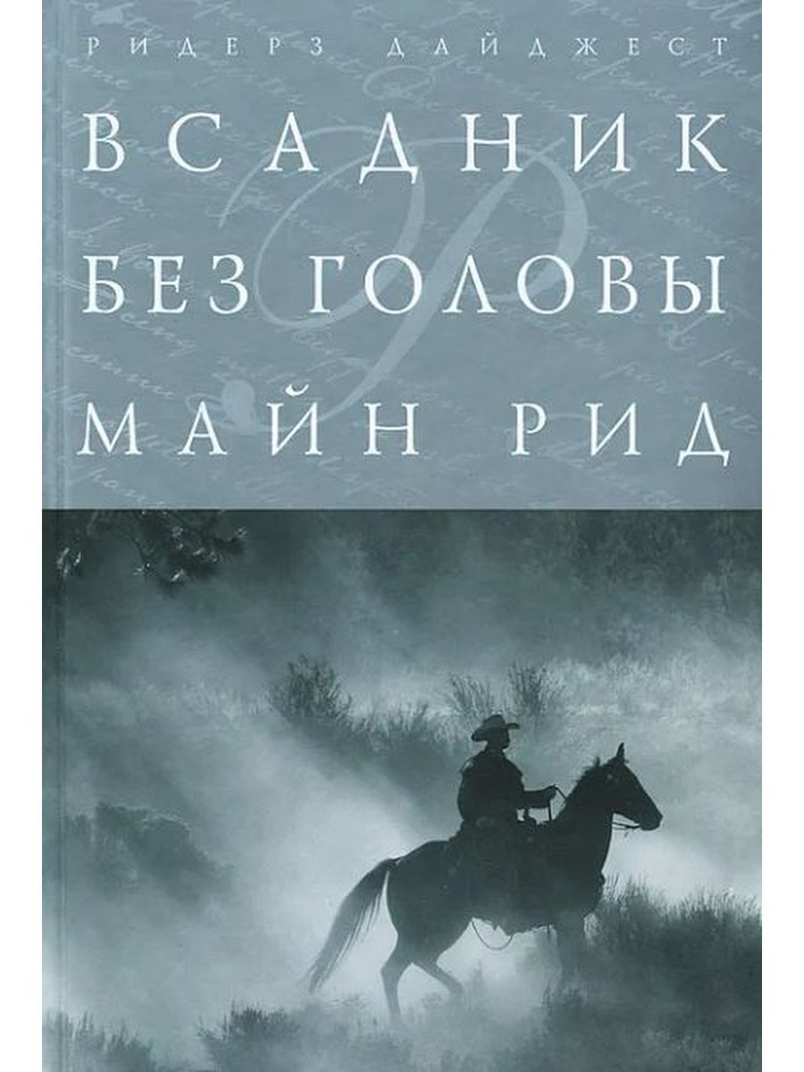 Майн рид всадник без головы презентация