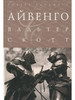 Айвенго - Скотт Вальтер бренд Ридерз Дайджест продавец Продавец № 568171