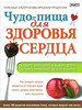 Чудо-пища для здоровья сердца - Хэррэр Сари бренд Издательский Дом Ридерз Дайджест продавец Продавец № 568171