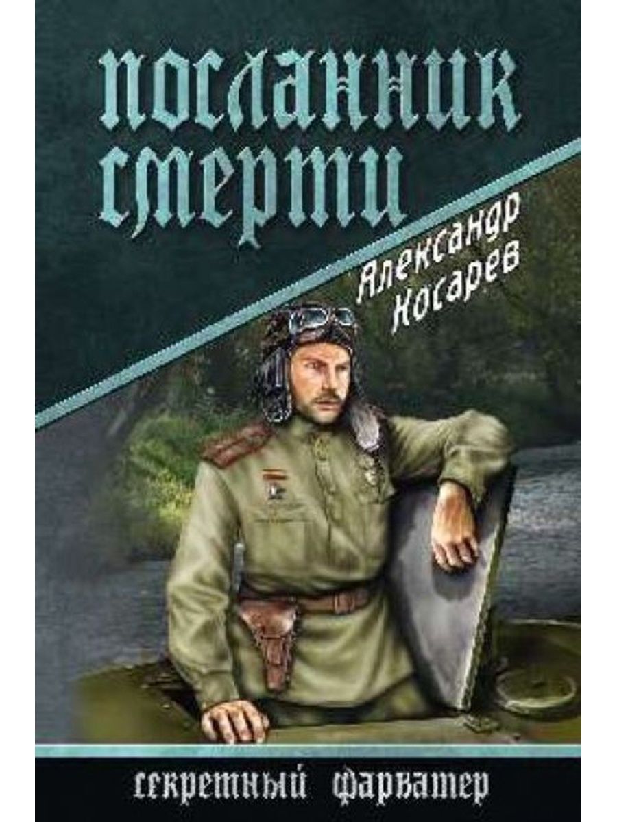 Повесть сильнейший. Книга Косарев Посланник смерти. Александр Косарев. Посланник смерти. Косарев Александр книги. Александр Григорьевич Косарев книги.