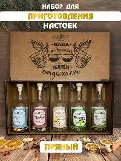 Подарочный набор для приготовления настойки