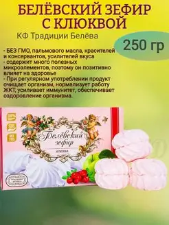 Зефир белёвский КЛЮКВА, 250 гр