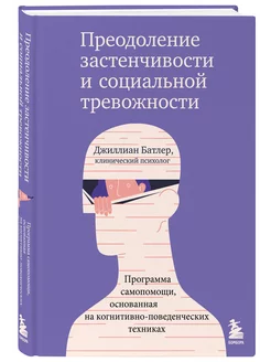 Преодоление застенчивости и социальной тревожности