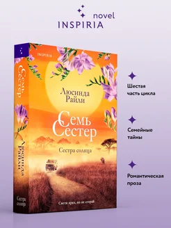 Семь сестер. Сестра солнца