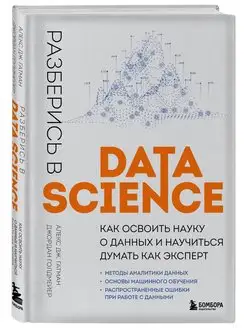 Разберись в Data Science. Как освоить науку о данных