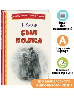 Сын полка (ил. Е. Ореховой). Внеклассное чтение