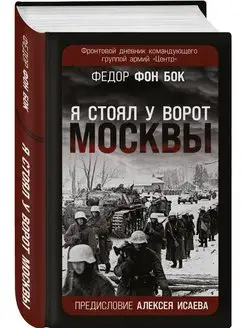 Я стоял у ворот Москвы. Фронтовой дневник командующего