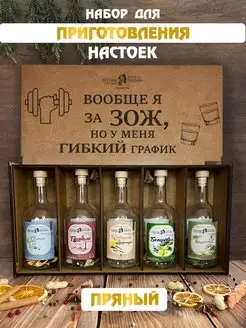 Подарочный набор для приготовления настойки