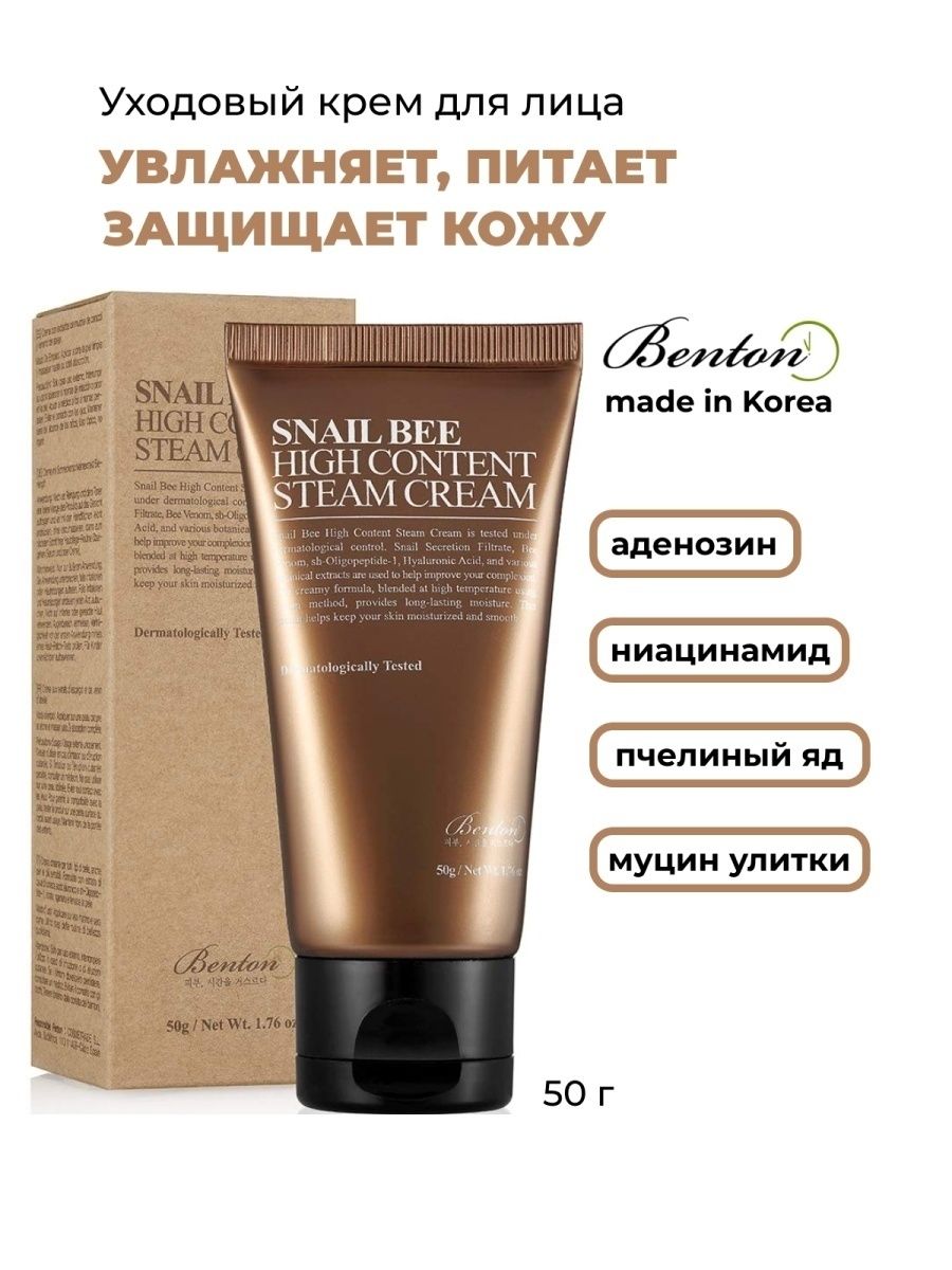 Snail bee high content steam cream от benton отзывы фото 94