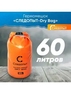 Гермомешок Dry Bag" 60 л, без лямок