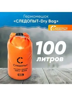 Гермомешок Dry Bag" 100 л, без лямок