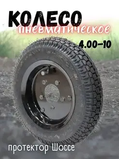 Колесо 4,00*10 (HW) в сборе, Шоссе