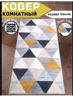 Коврик комнатный прикроватный на пол 1х1,5 м, 100х150 см