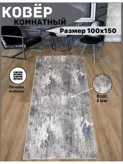 Коврик комнатный прикроватный на пол 1х1,5 м, 100х150 см