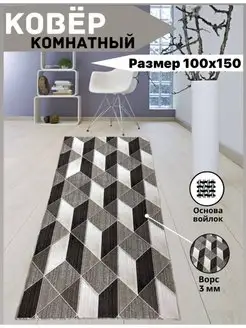 Коврик комнатный прикроватный на пол 1х1,5 м, 100х150 см