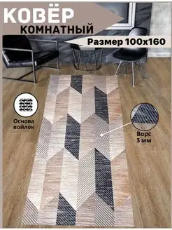 Коврик комнатный палас на пол 1х1,6 м, 100х160 см