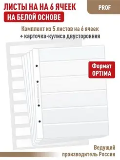 Комплект 5 листов "PROFESSIONAL" на 6 ячеек+ Карточка-кулиса