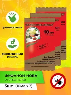 Инсектоакарицидное средство Фуфанон Нова 10 мл