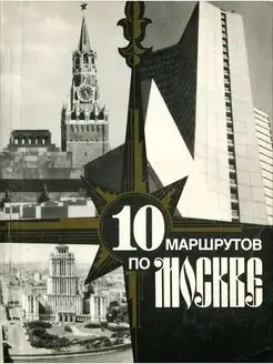 10 маршрутов по Москве