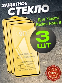 Защитное стекло на Xiaomi Redmi Note 9