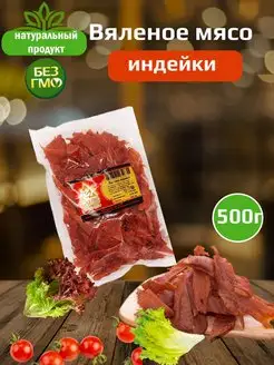 Вяленое мясо индейки Биг Энерджи, мясные снеки, 500г