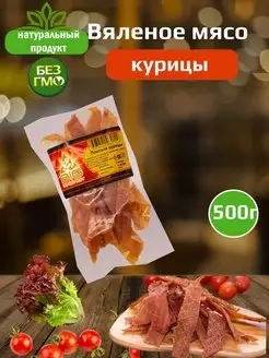 Вяленое мясо курицы Биг Энерджи, мясные снеки, 500г