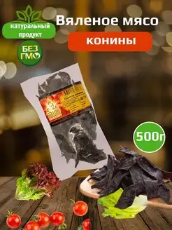 Вяленое мясо конины Биг Энерджи, мясные снеки, 500г