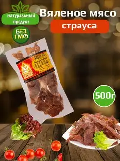 Вяленое мясо страуса Биг Энерджи, мясные снеки, 500г