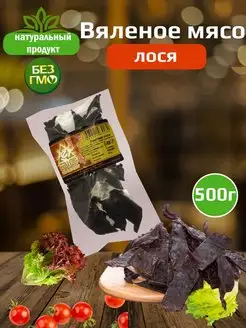 Вяленое мясо лося Биг Ээнерджи, мясные снеки, 500г