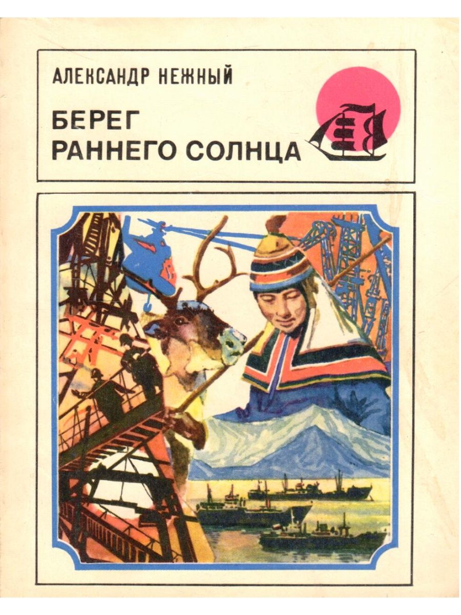 Автор книги на берегу. Берег книга. Александр нежный книги. Этот берег книга. Книга берег России.