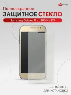 Защитное стекло Samsung Galaxy J2 ( J200 ) 2015