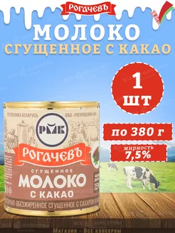 Молоко сгущенное с какао 7,5%, Рогачев, 380 г