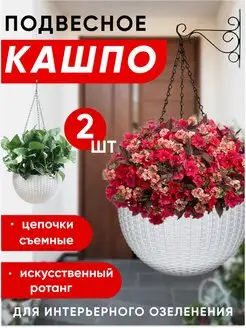 Набор подвесных кашпо для цветов на цепочке Ротанг 2шт