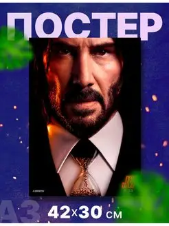 Постер интерьерный "Джон Уик, John Wick", А3, 42х30 см