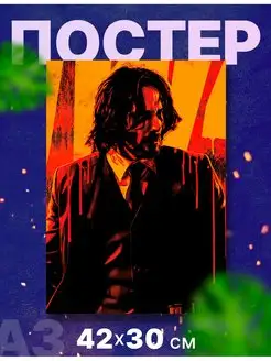 Постер интерьерный "Джон Уик, John Wick", А3, 42х30 см